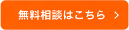無料相談はこちら