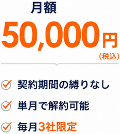 月額50,000円（税込）／契約期間の縛りなし／単月で解約可能／毎月3社限定