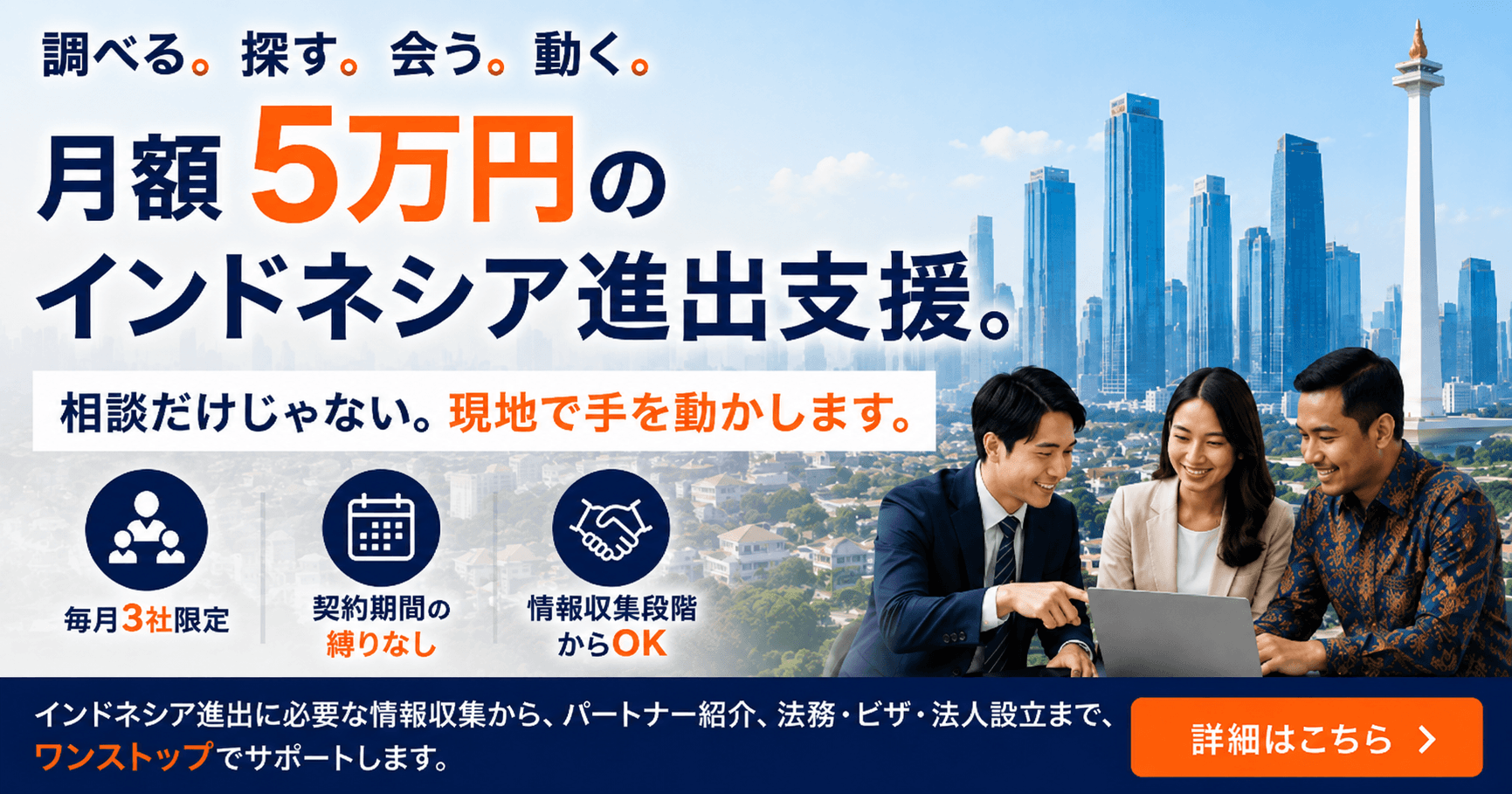 月額5万円のインドネシア進出支援。毎月3社限定／契約期間の縛りなし／情報収集段階からOK。詳細はこちら