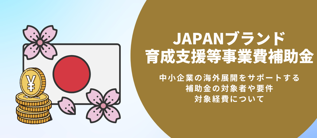JAPANブランド育成支援等事業費補助金とは_メインビジュアル