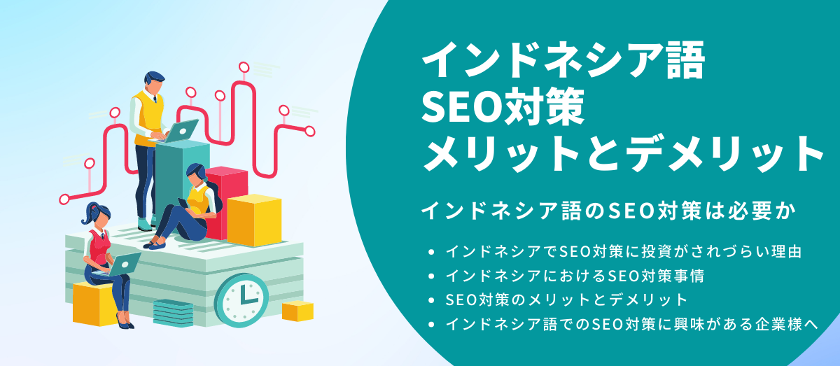 インドネシア語のSEO対策メリットとデメリット_メインビジュアル
