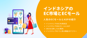 インドネシアのEC市場とECモール_メインビジュアル