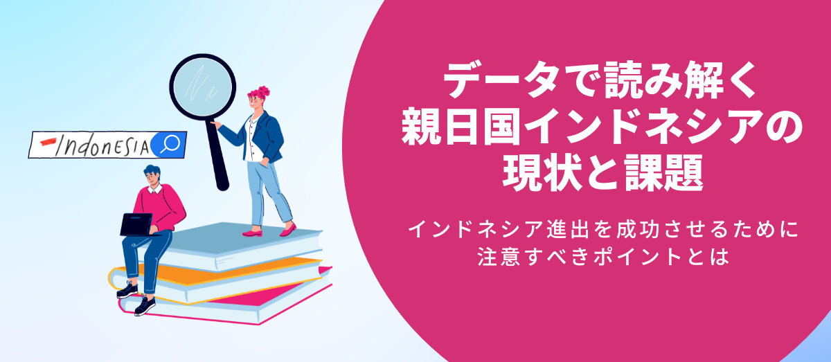 データで読み解く新日国インドネシアの現状と課題_main