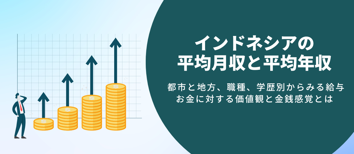 インドネシアの平均月収と平均年収_メインビジュアル