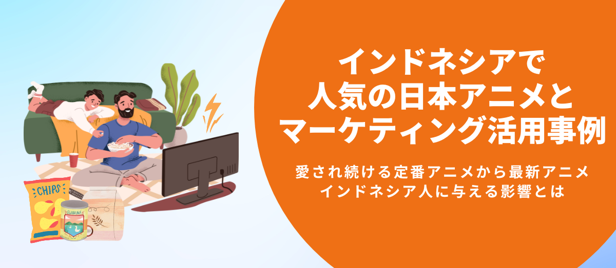 インドネシアで人気の日本アニメとそのキャラクターのマーケティング活用事例_メインビジュアル
