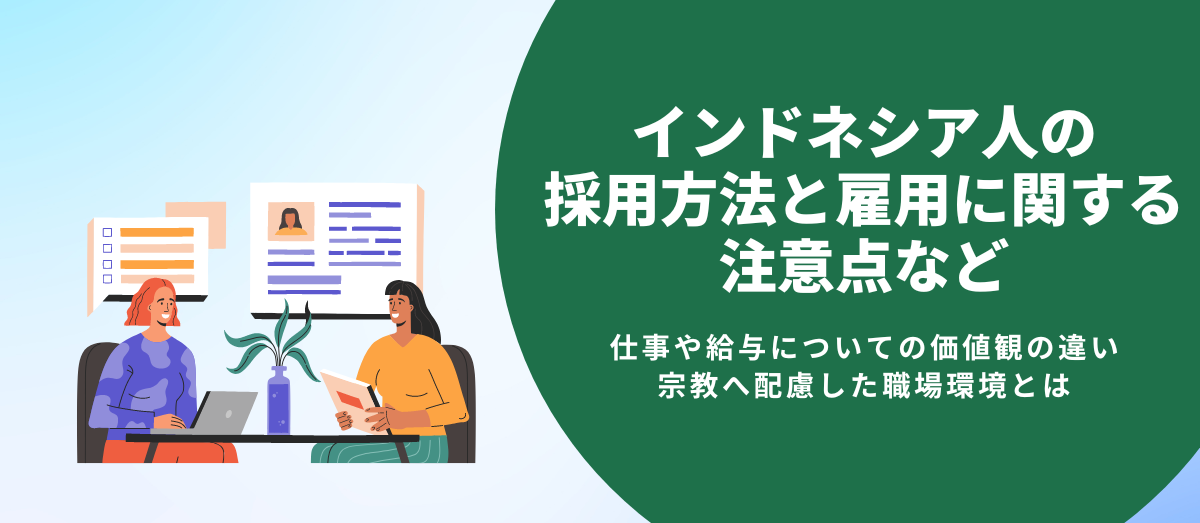 インドネシア人の採用方法と雇用に関する注意点など_メインビジュアル