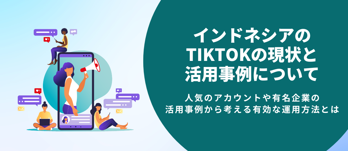 インドネシアのTikTokの現状やユーザーのイメージと活用事例を紹介_メインビジュアル