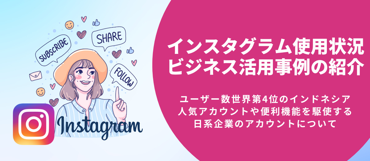 インドネシアのインスタグラム使用状況とビジネス活用事例の紹介_メインビジュアル