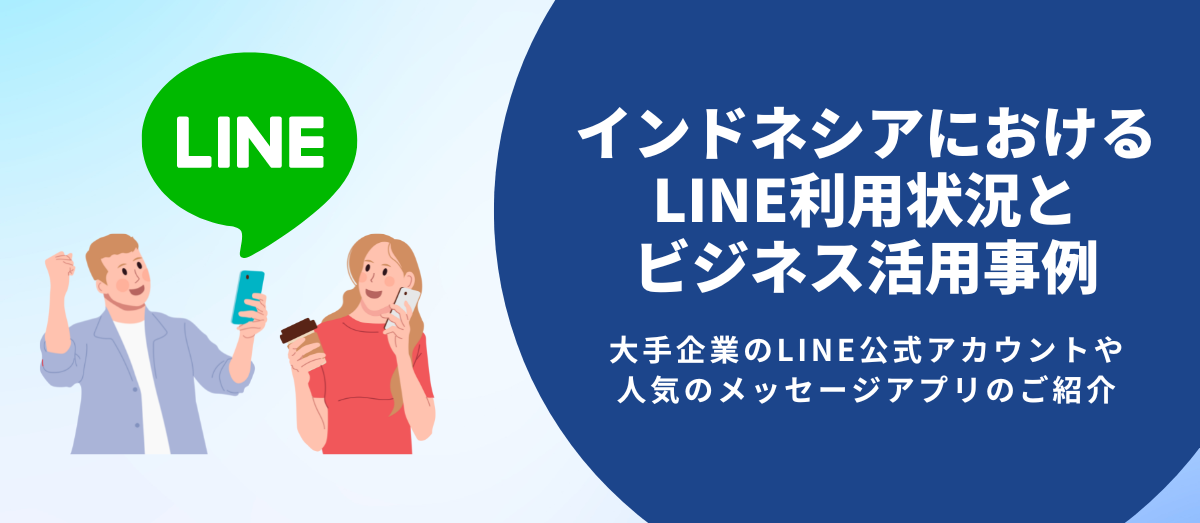 インドネシアにおけるLINEの利用状況とビジネス活用事例やポイント_メインビジュアル