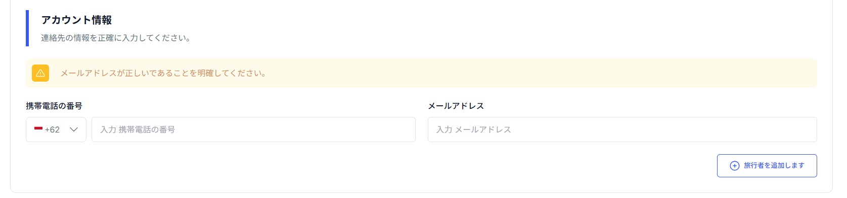 All Indonesiaで旅行者を追加する